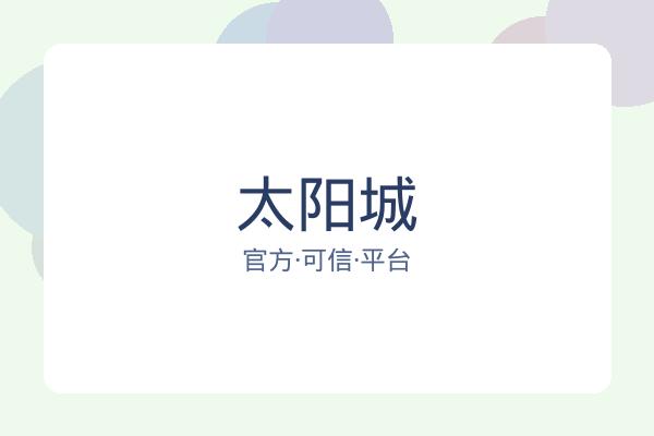 太阳城